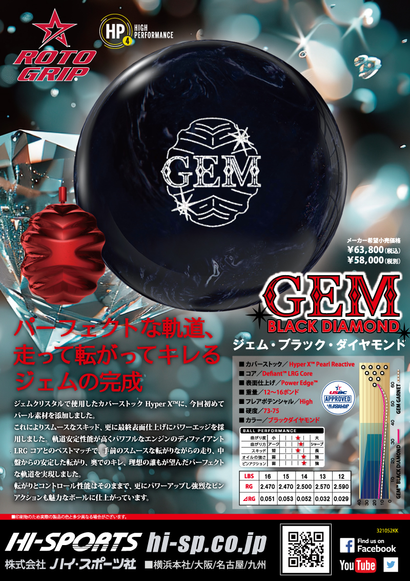 ジェム・ブラックダイヤモンド - ハイスポーツ社 ：信頼のボウリング