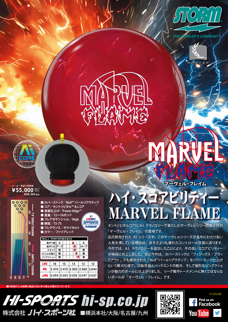 マーヴェル・フレイム - ハイスポーツ社 ：信頼のボウリング用品販売