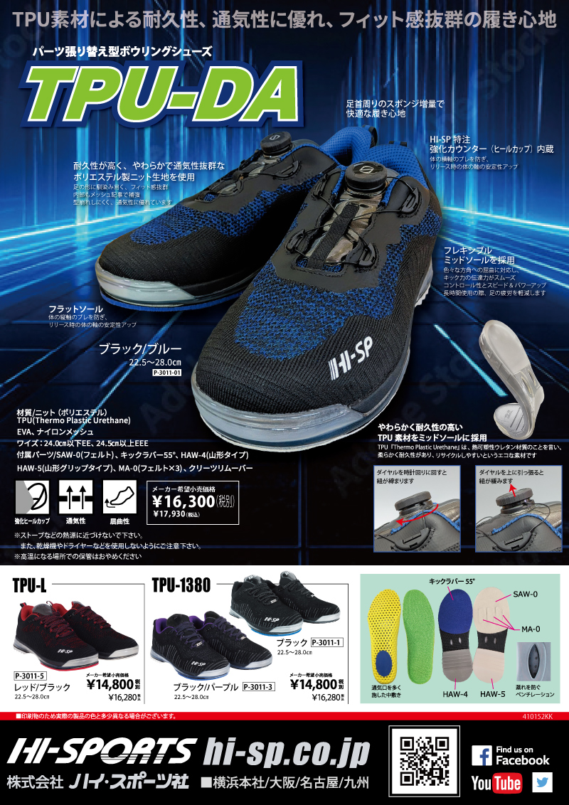 TPU-DA - ハイスポーツ社 ：信頼のボウリング用品販売