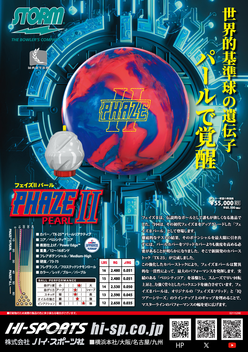 フェイズII パール - ハイスポーツ社 ：信頼のボウリング用品販売
