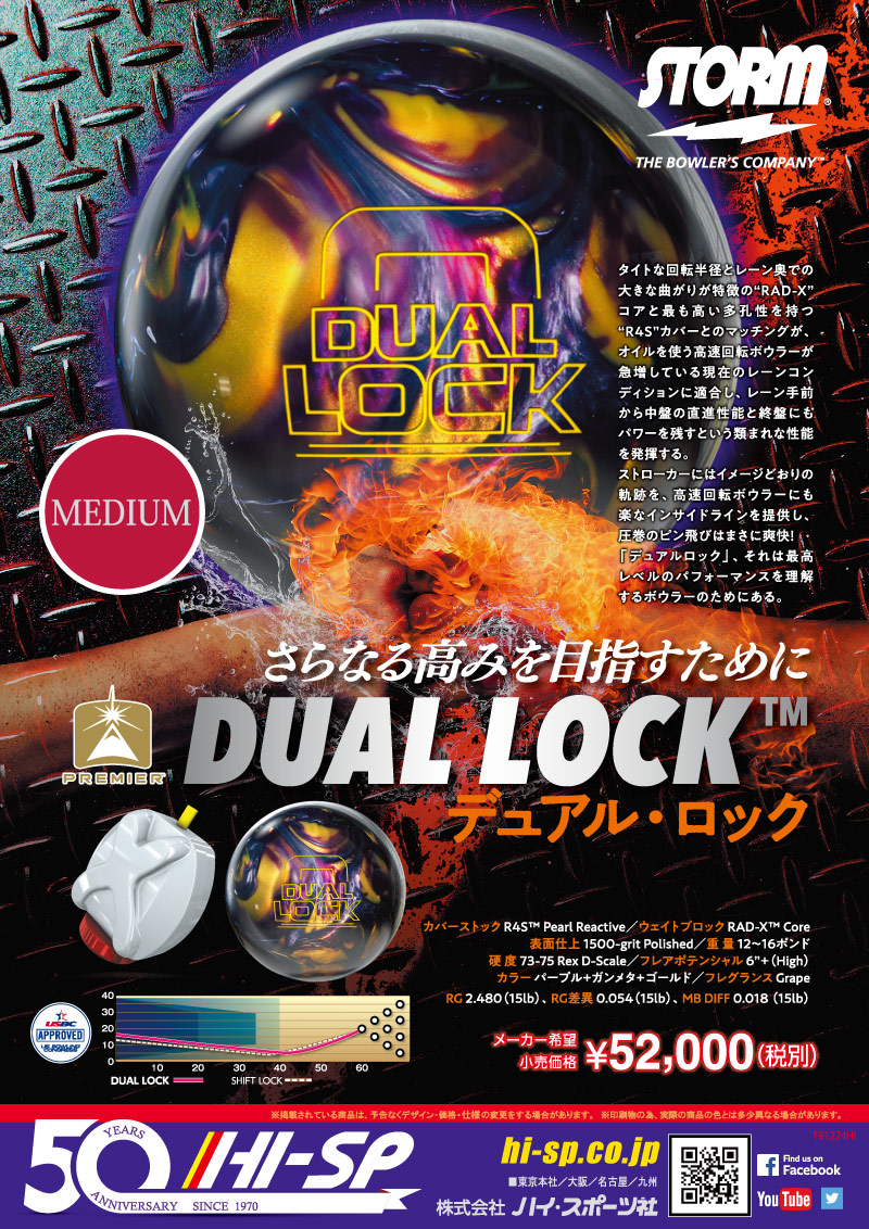 DUAL LOCK - ハイスポーツ社 ：信頼のボウリング用品販売