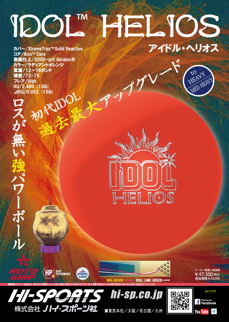 IDOL HELIOS - ハイスポーツ社 ：信頼のボウリング用品販売
