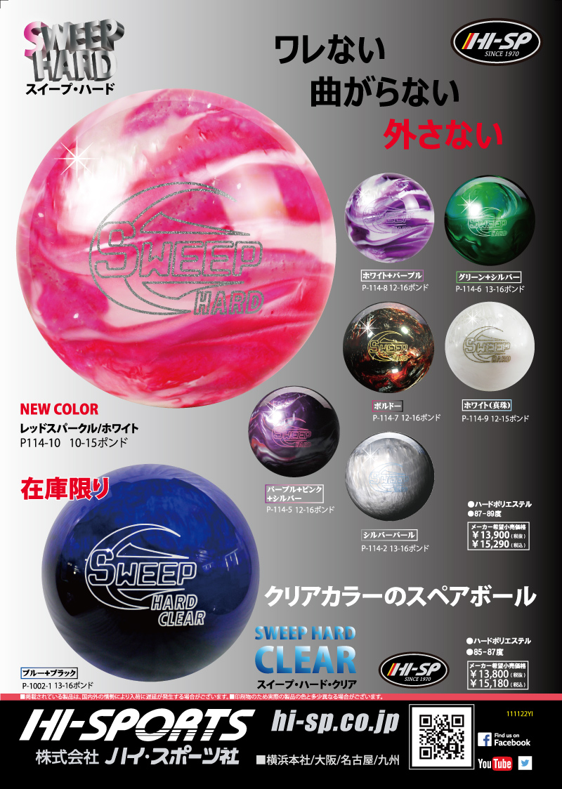 SWEEP HARD (RS/WH) - ハイスポーツ社 ：信頼のボウリング用品販売