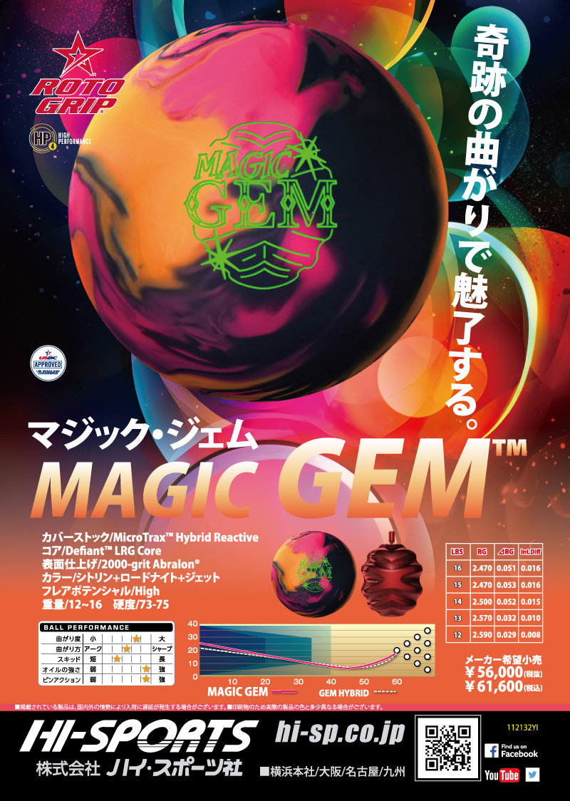 マジック・ジェム - ハイスポーツ社 ：信頼のボウリング用品販売