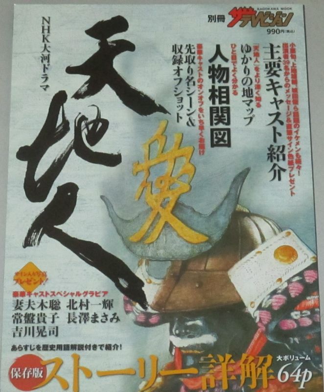 妻夫木聡・主演NHK大河ドラマ「天地人」別冊ザ・テレビジョン - 古書
