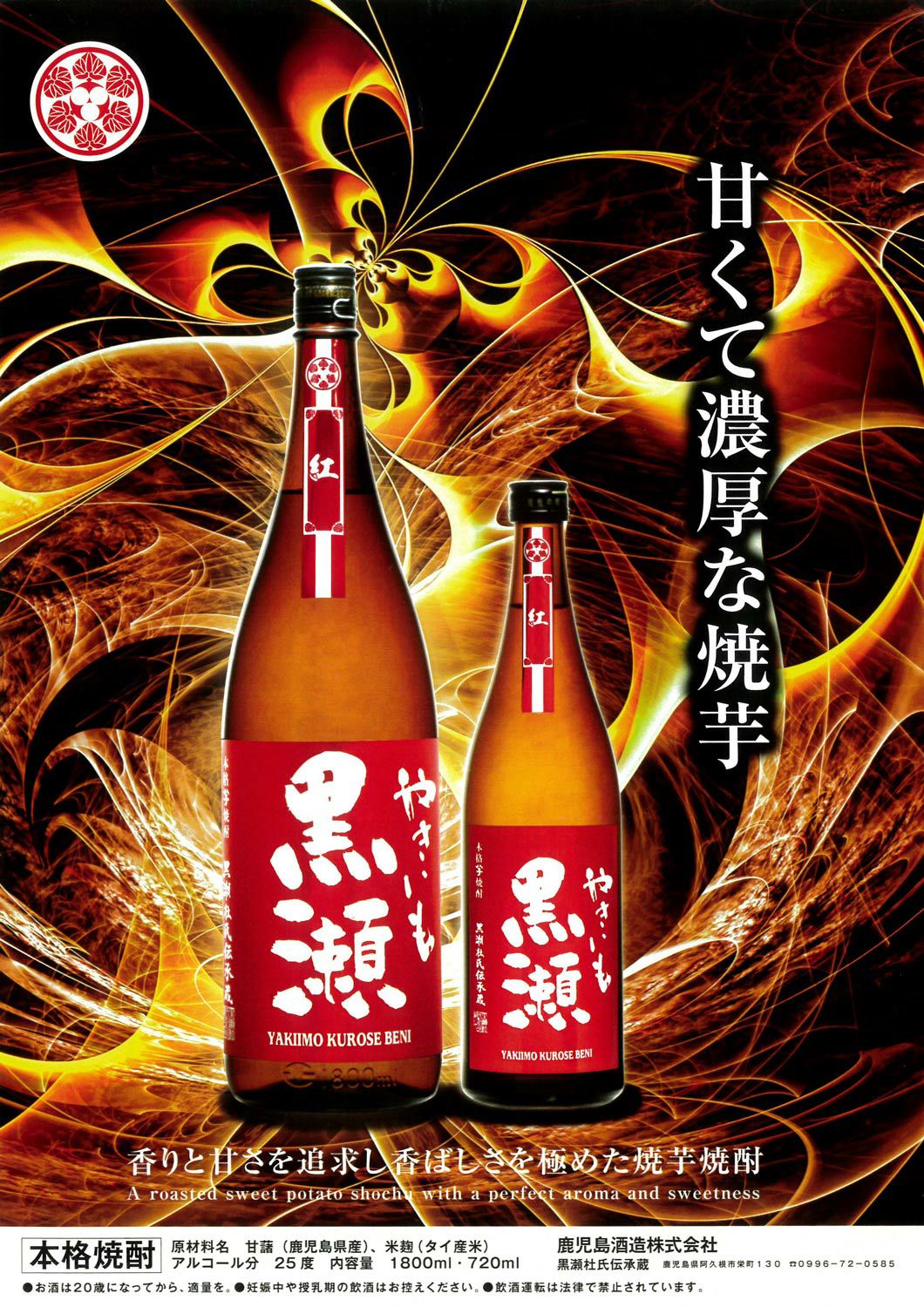 紅 やきいも黒瀬 2025 25度720ml 【鹿児島酒造】 芋焼酎 ,| 焼酎のひご