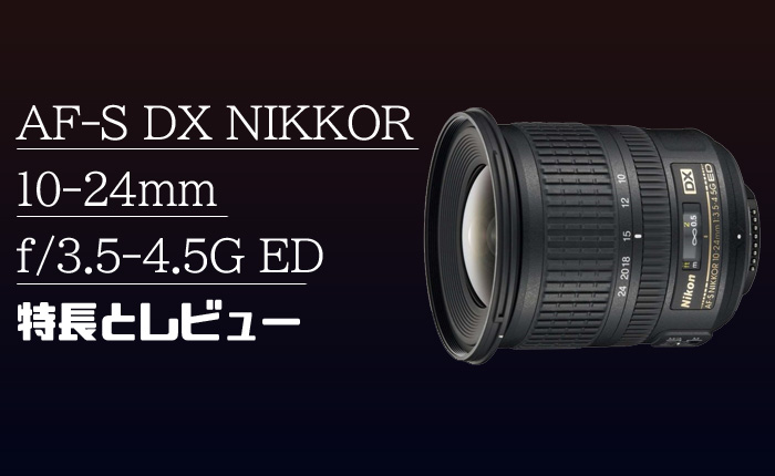 AF-S NIKKOR 18-35mm f/3.5-4.5G ED】フルサイズ対応超広角レンズの最