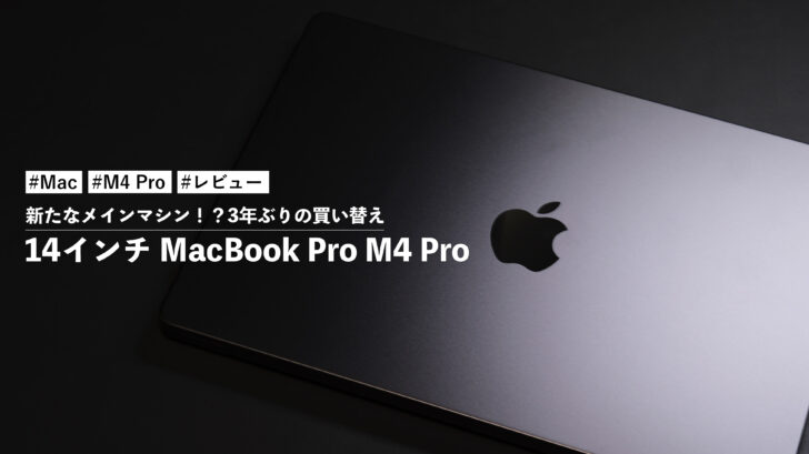 14インチ MacBook Pro M4 Pro！新たなメインマシン！？3年ぶりの