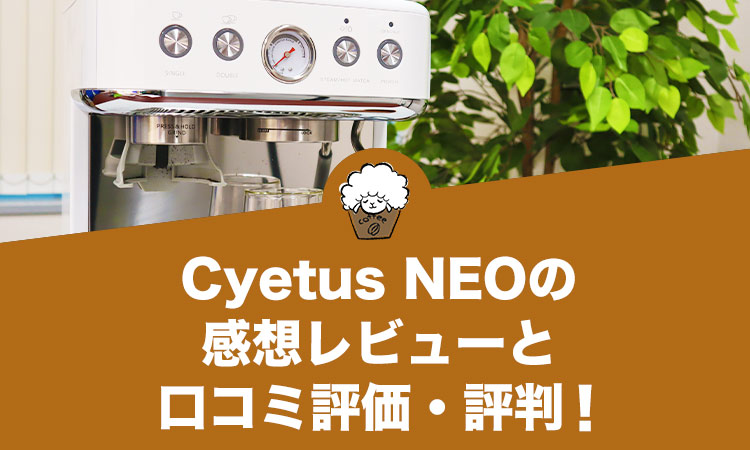 CyetusのエスプレッソマシンCyetus NEO（サイタス ネオ）の感想