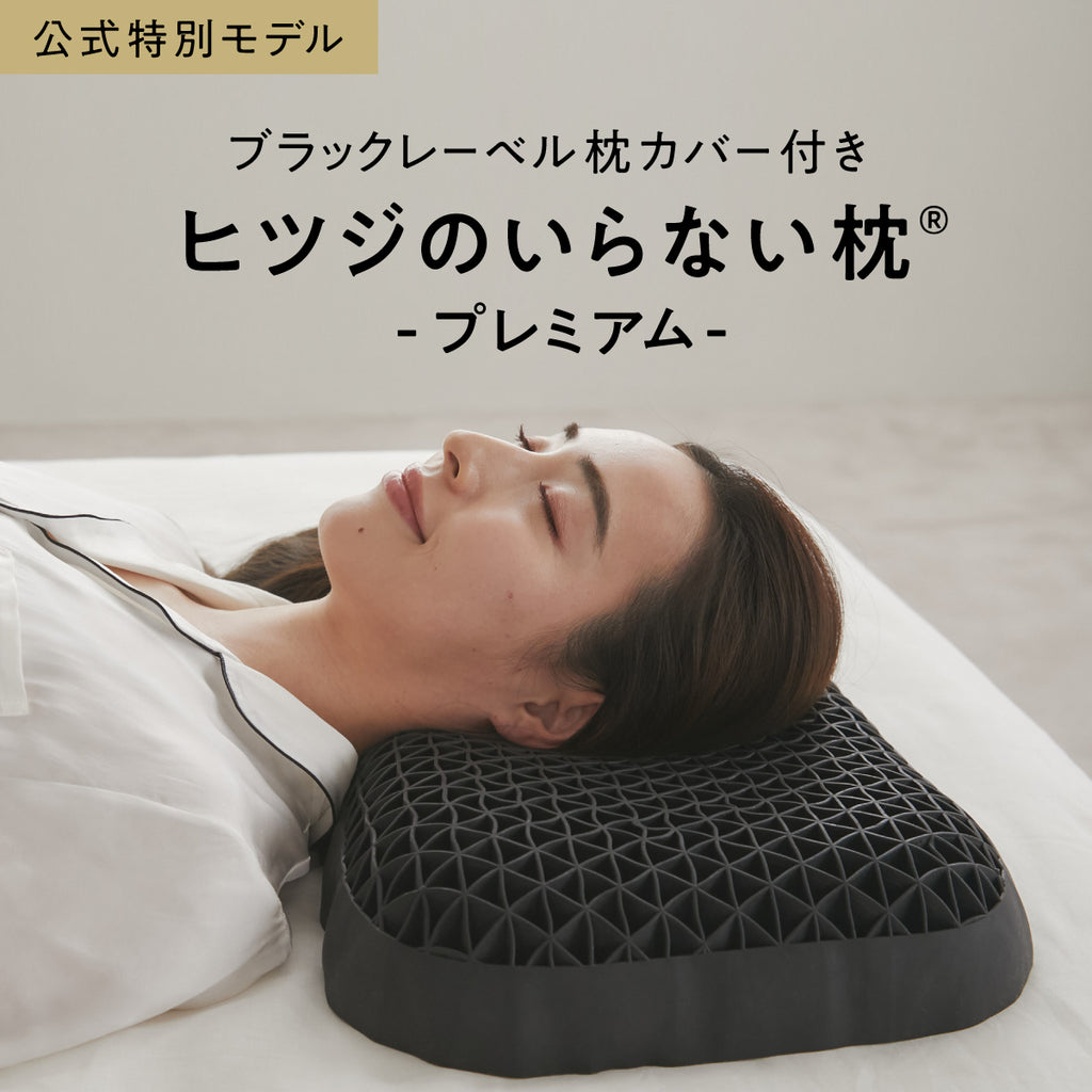 公式特別モデル】ヒツジのいらない枕-プレミアム-ブラックレーベル