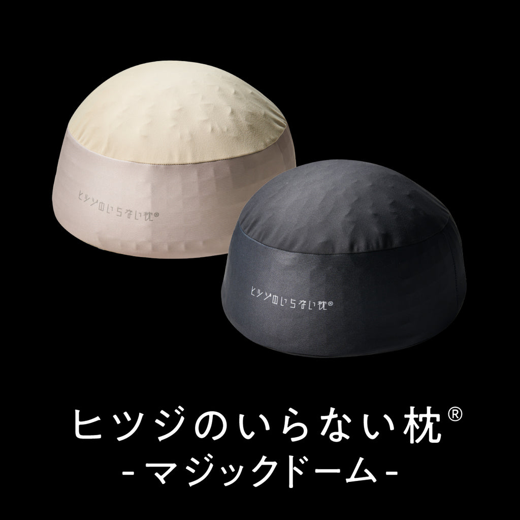 公式】ヒツジのいらない枕ーマジックドームー – ヒツジのいらない枕