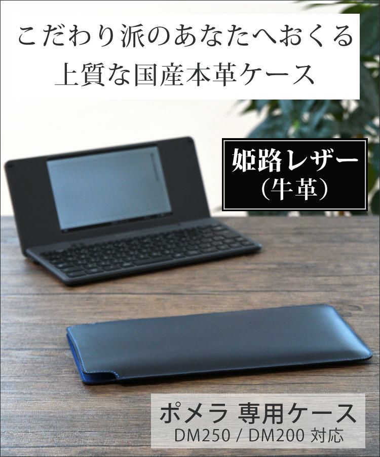日本製 ポメラ用ケース 本革 (牛革) (キングジム pomera DM250 / DM200