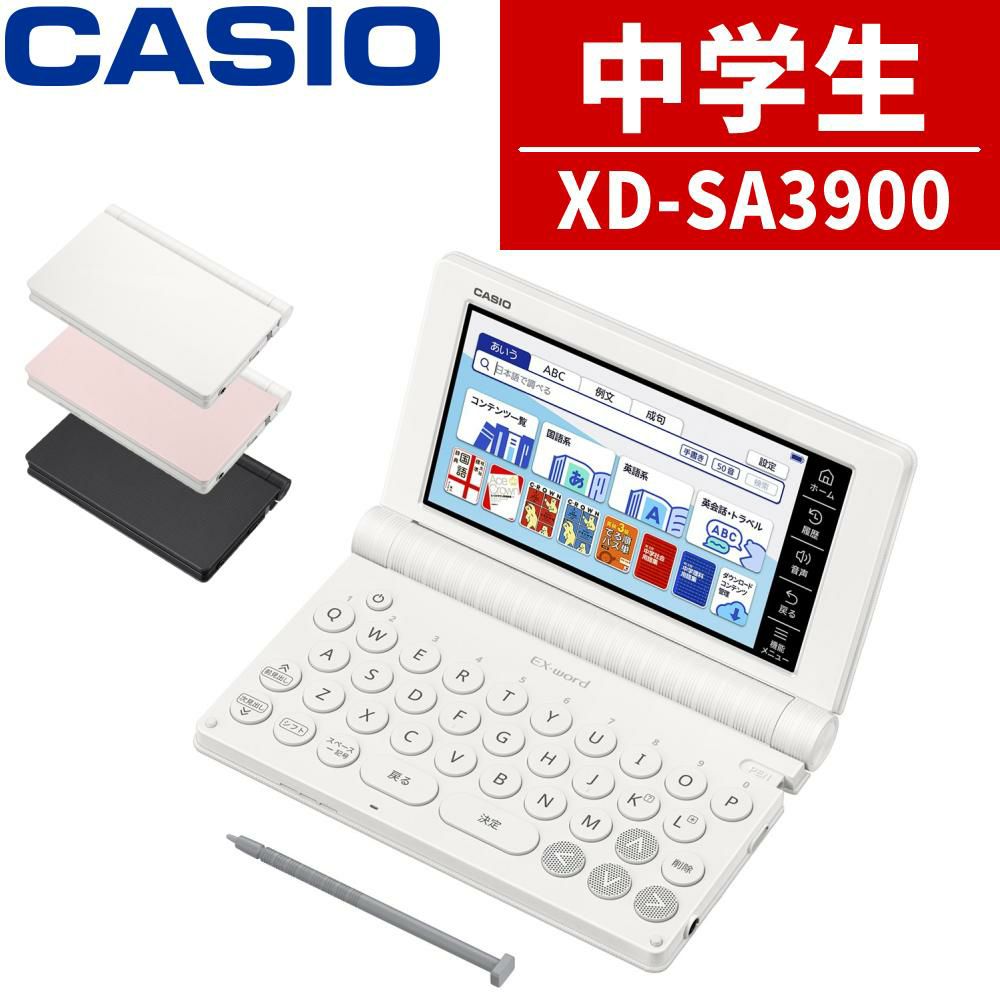 名入れは有料可) カシオ 電子辞書 エクスワード XD-SA3900 中学生