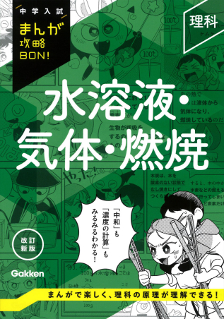 中学入試まんが攻略BON！『理科 水溶液・気体・燃焼 改訂新版