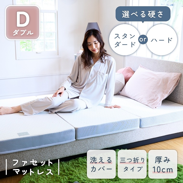 ファセットマットレス シングル 腰痛軽減 硬さが選べる 三つ折りタイプ