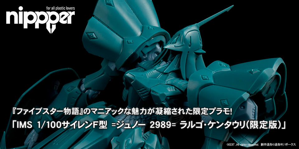 IMS 1/100 サイレンF型 =ジュノー 2989= ラルゴ・ケンタウリ