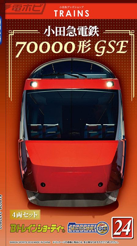 小田急電鉄の新型特急ロマンスカー「GSE（70000形）」がプラレールほか