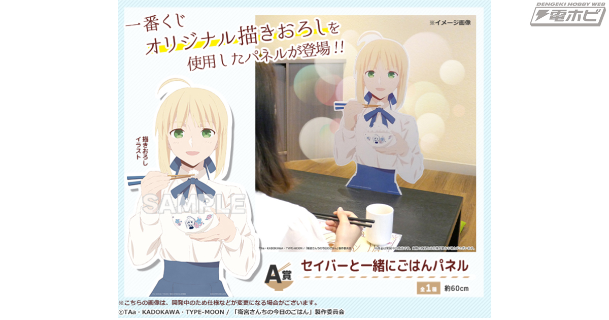 セイバーと一緒に食事が楽しめるパネルがラインナップ！「一番くじ 衛