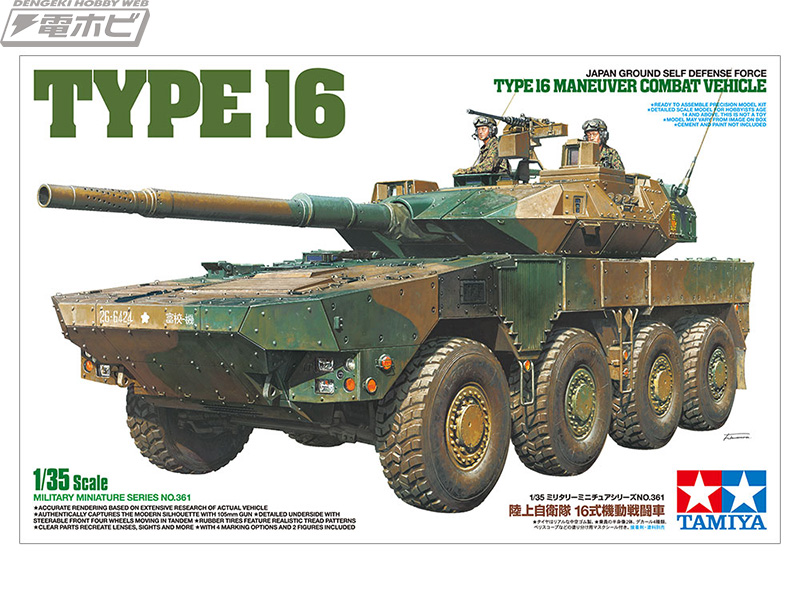 即応機動連隊の要！陸自・16式機動戦闘車がタミヤから1/35スケールで