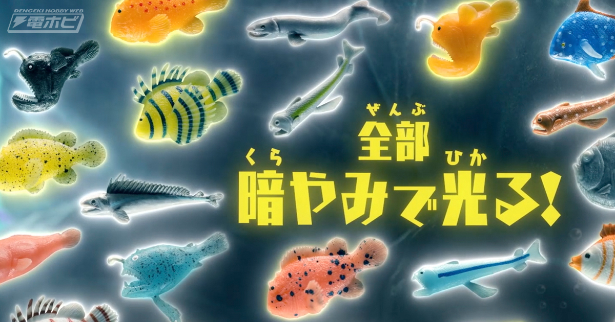 暗闇で光る海のモンスターを集めよう！食玩フィギュア「シー