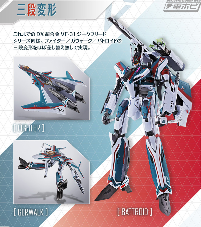 マクロスΔ』アラド隊長の駆る「VF-31S ジークフリード」がついにDX超