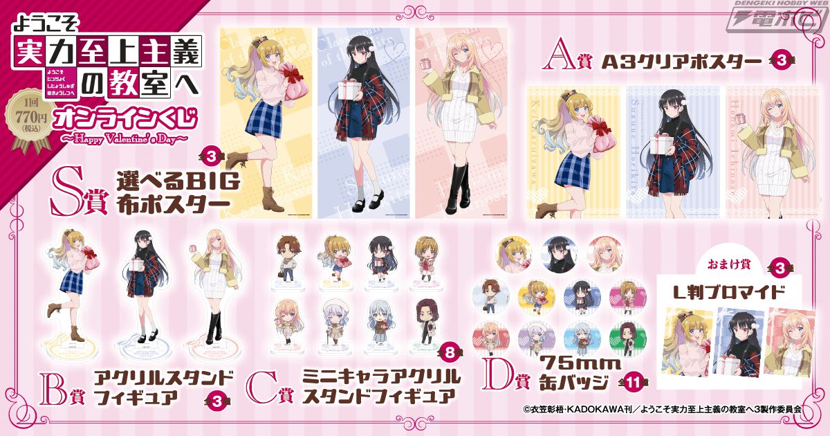 ようこそ実力至上主義の教室へ』のオンラインくじが「くじ引き堂」に