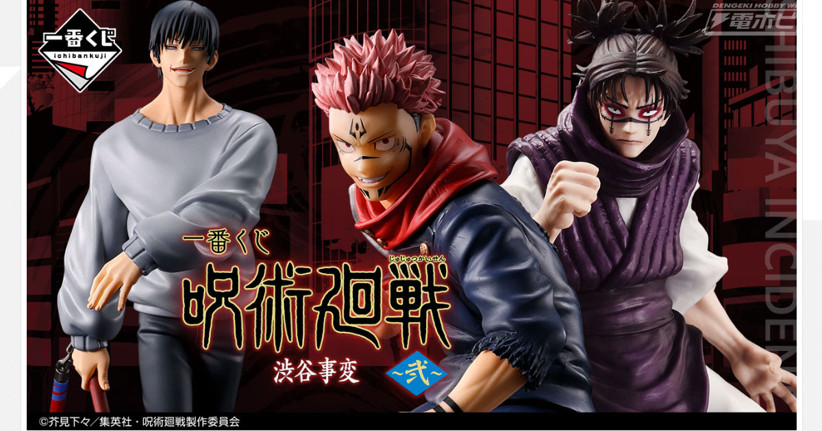 宿儺や脹相、伏黒甚爾 降霊verのフィギュアが当たる！「一番くじ 呪術