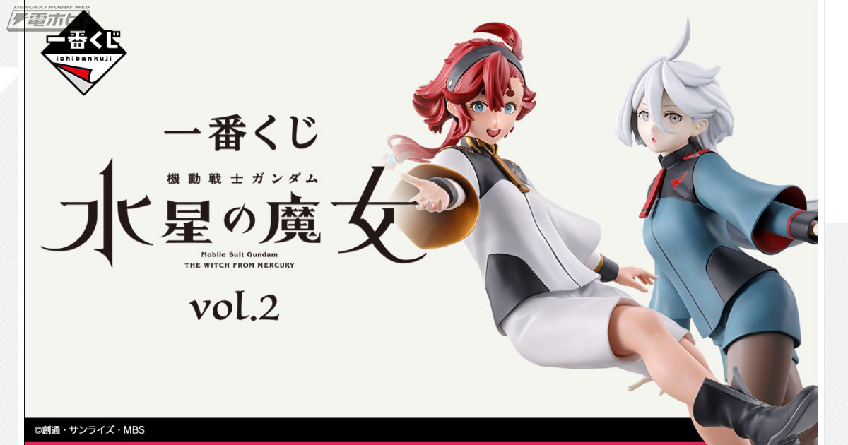 一番くじ 機動戦士ガンダム 水星の魔女 vol.2」の全ラインナップ公開