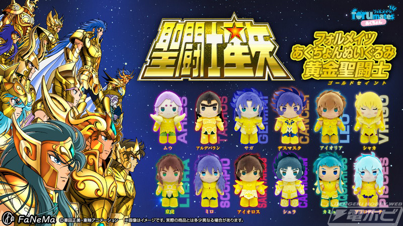 聖闘士星矢』黄金聖闘士全員がポーズのつけられるデフォルメぬいぐるみ