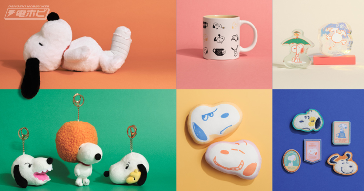 PEANUTS』ファンが選んだ「お気に入りのスヌーピー」が商品化