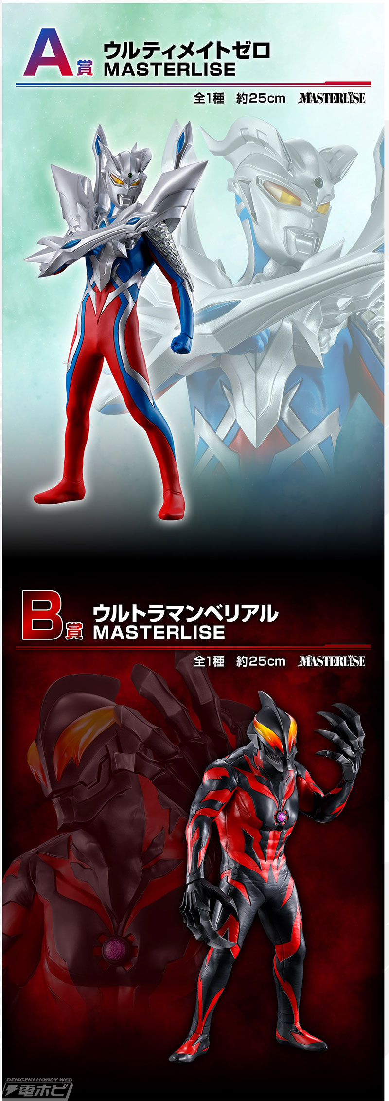 ウルティメイトゼロやウルトラマンベリアルをフィギュア化！「一番くじ