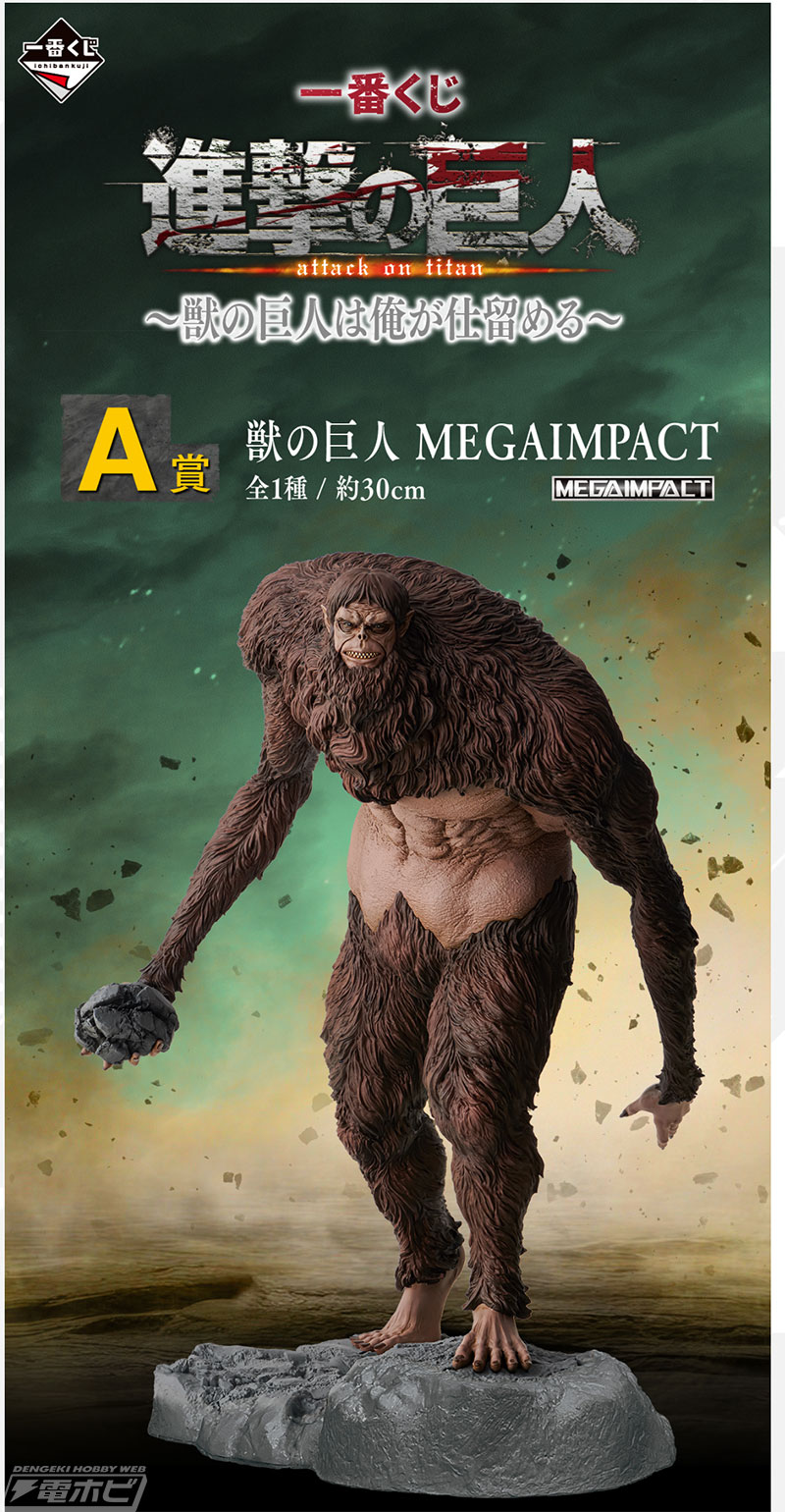 一番くじ 進撃の巨人 ～獣の巨人は俺が仕留める～」が発売決定！獣の