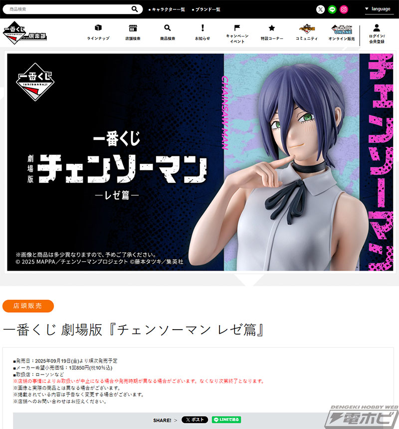 一番くじ 劇場版『チェンソーマン レゼ篇』」のラストワン賞は