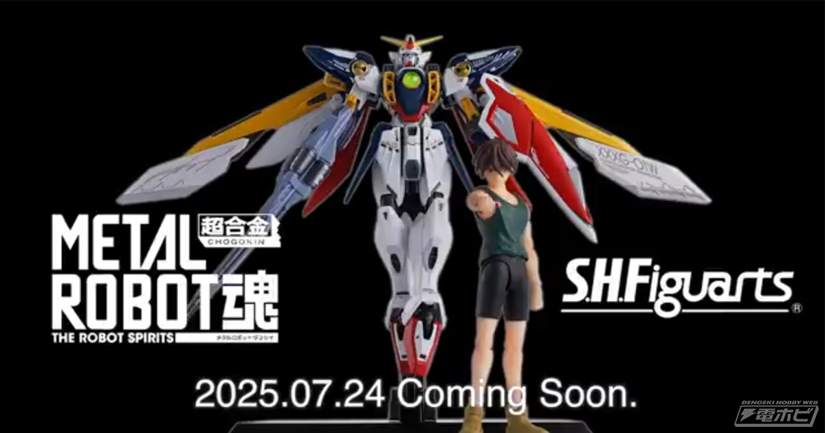 新機動戦記ガンダムW』METAL ROBOT魂 ウイングガンダムとS.H.Figuarts