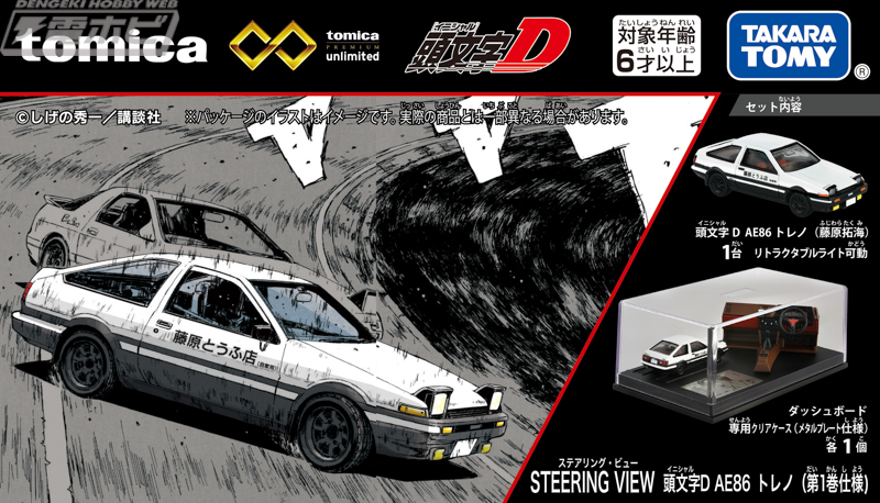 頭文字D』30周年を記念した「tomica」コラボアイテム4種が登場！国内外