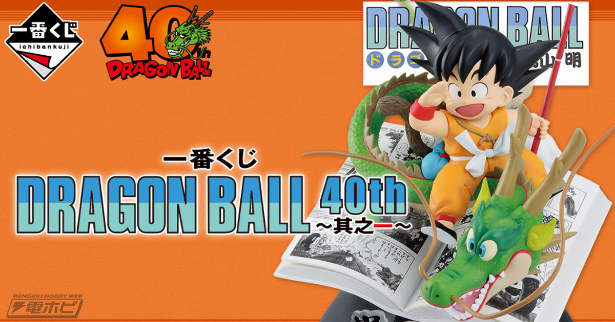 一番くじ DRAGON BALL 40th ～其之一～」の全ラインナップ公開