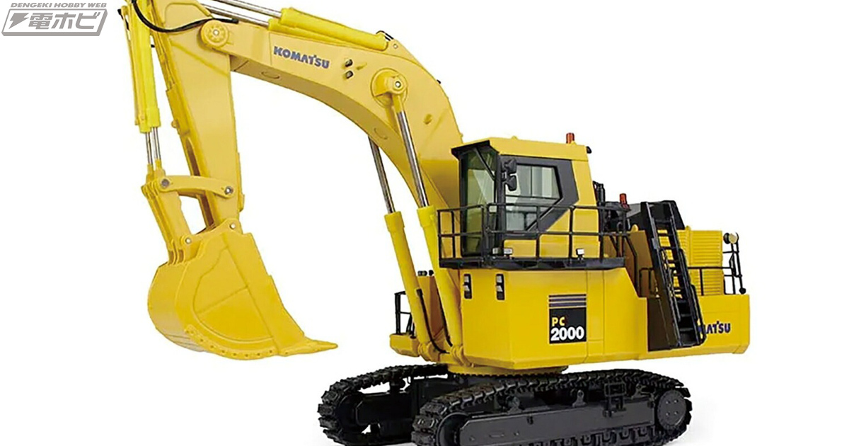 コマツの大型油圧ショベルが1/50スケールで立体化！イエローカラーに