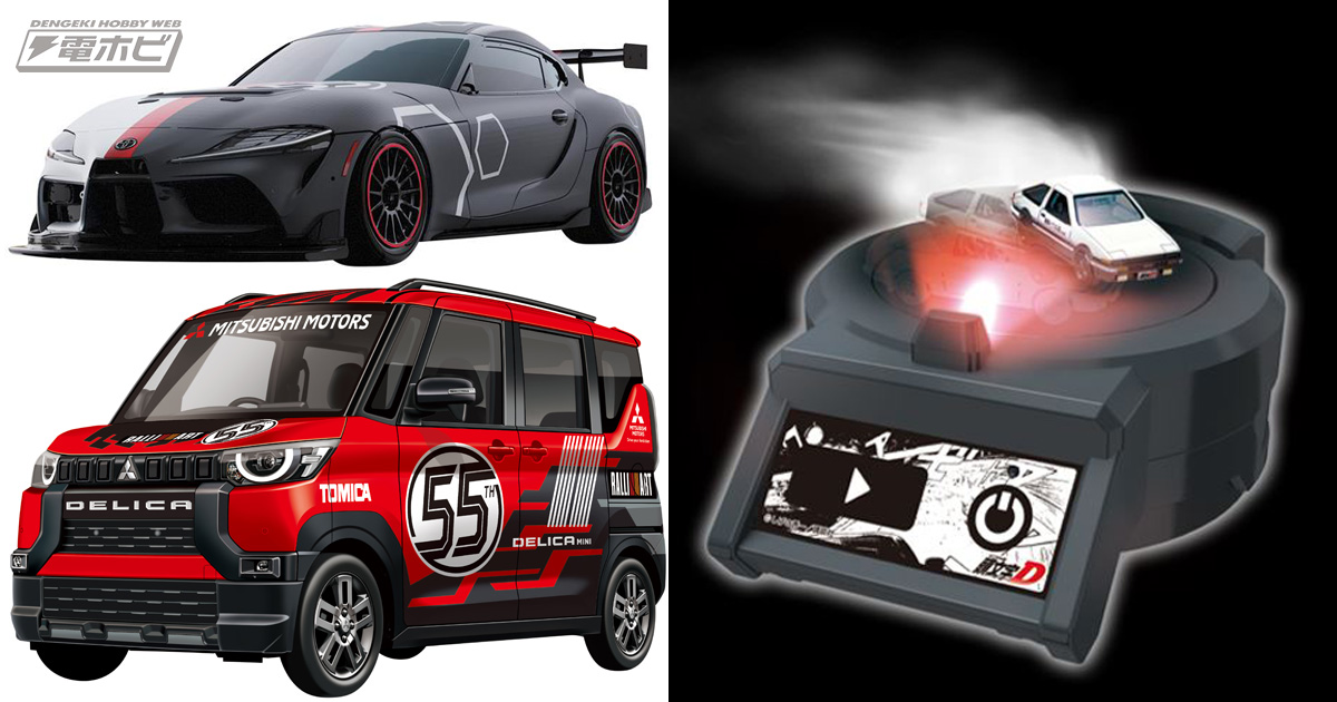 トミカ55周年！白煙を上げながらドリフト走行を演出する『頭文字D