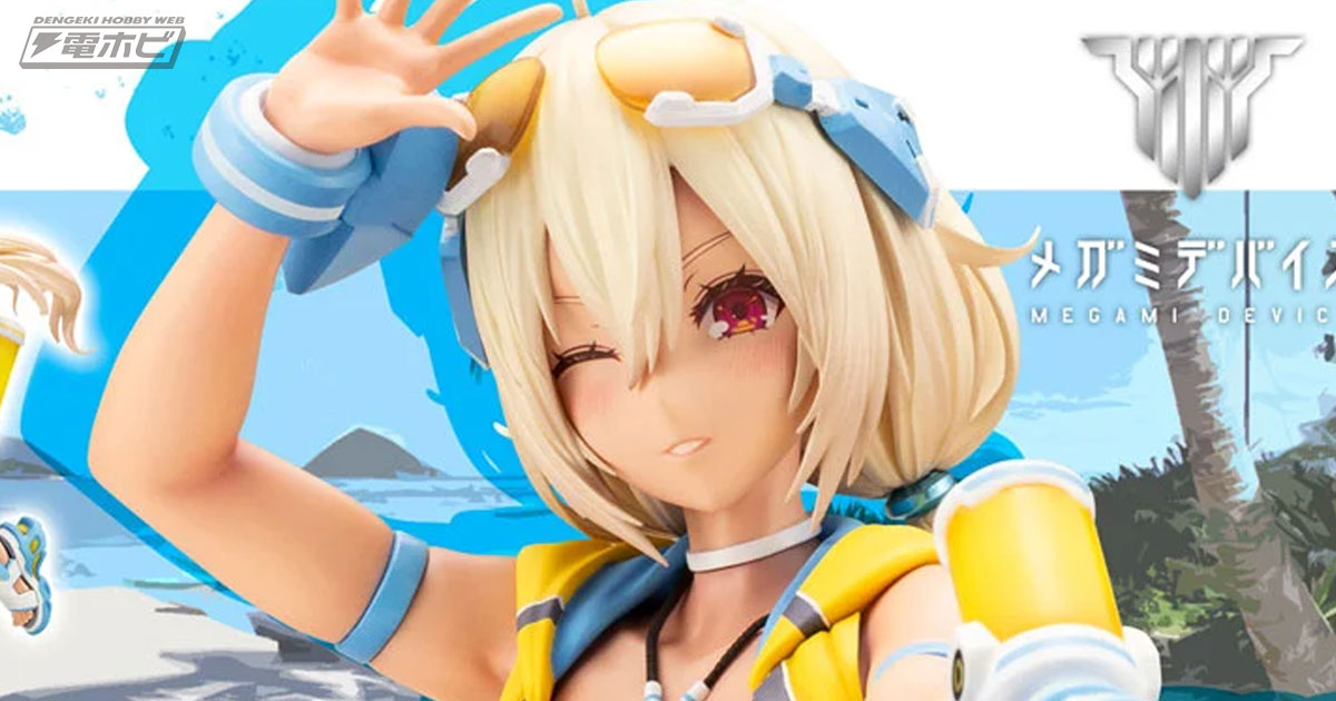 最低限隠しただけの最高な水着風アーマー！『メガミデバイス』朱羅 蒼