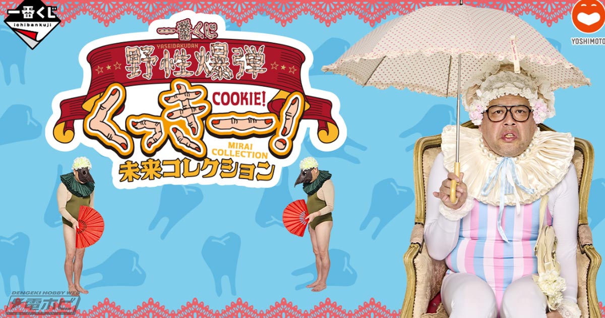 一番くじ 野性爆弾くっきー！ 未来コレクション」の全ラインナップ公開
