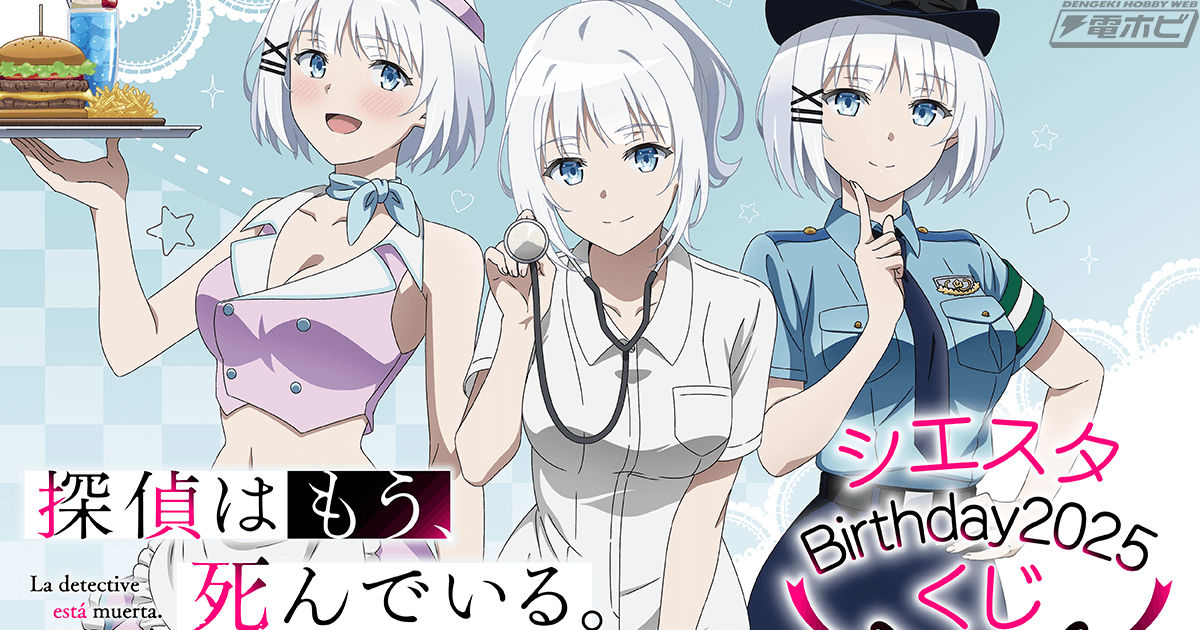4月2日はシエスタの誕生日！アニメ『探偵はもう、死んでいる。』の新規
