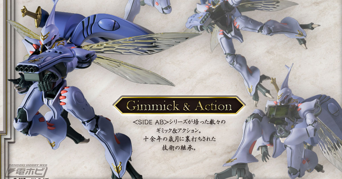 完全新規造形で高密度（High Density）に再現！『聖戦士ダンバイン