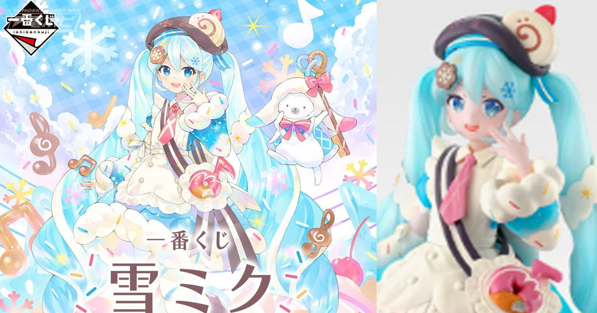 一番くじ 雪ミク ～SNOW MIKU ALL STARS～」が1月22日17時から一番くじ