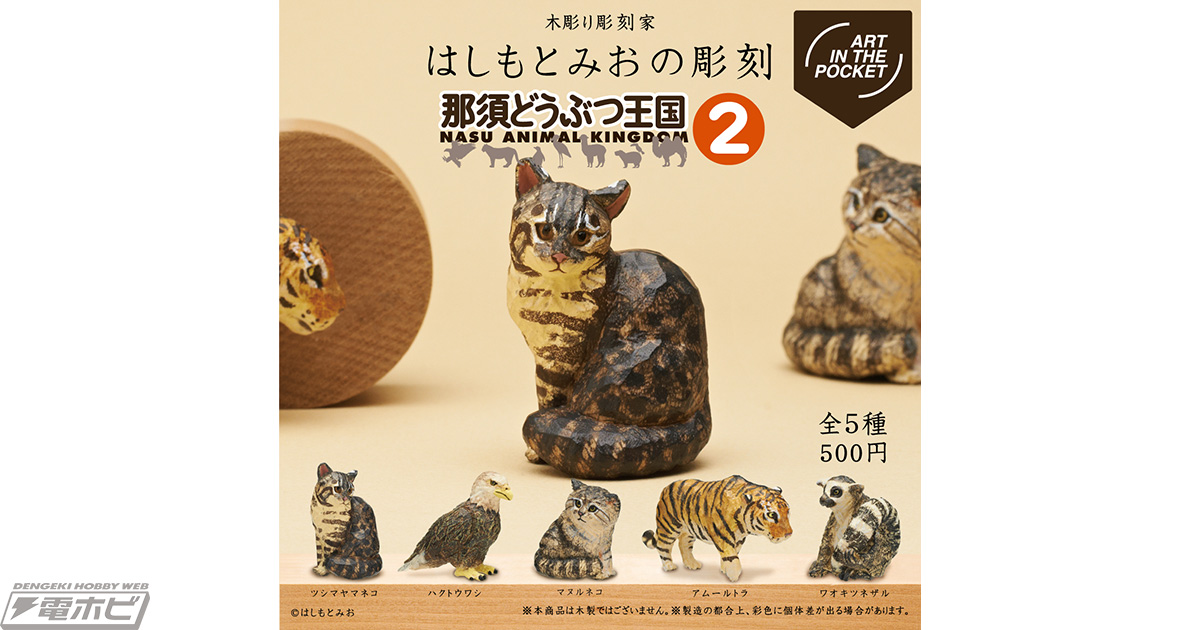 木彫りの温かみそのままに動物たちを立体化！キタンクラブ「AIP