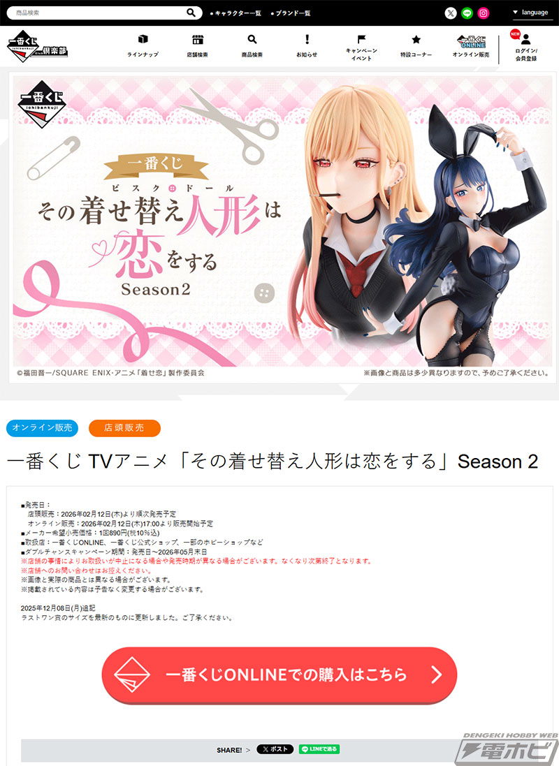 一番くじ TVアニメ『その着せ替え人形は恋をする』Season 2」の全