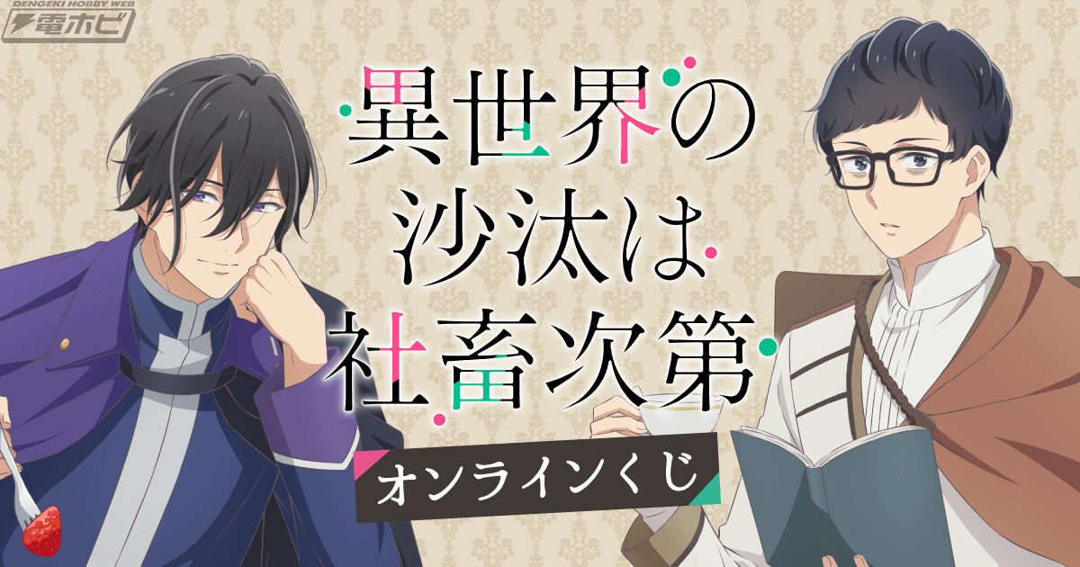 TVアニメ『異世界の沙汰は社畜次第』からティータイムテーマの描き