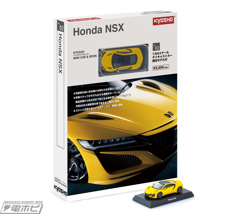 1/64スケール「ホンダNSX 2020」のミニカーが付きマガジン「KYOSHO