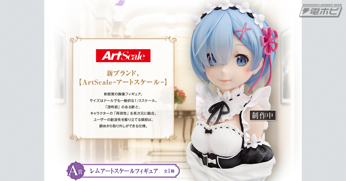 透明感のある瞳やキレイな顔立ちも再現したレムの胸像フィギュアが登場