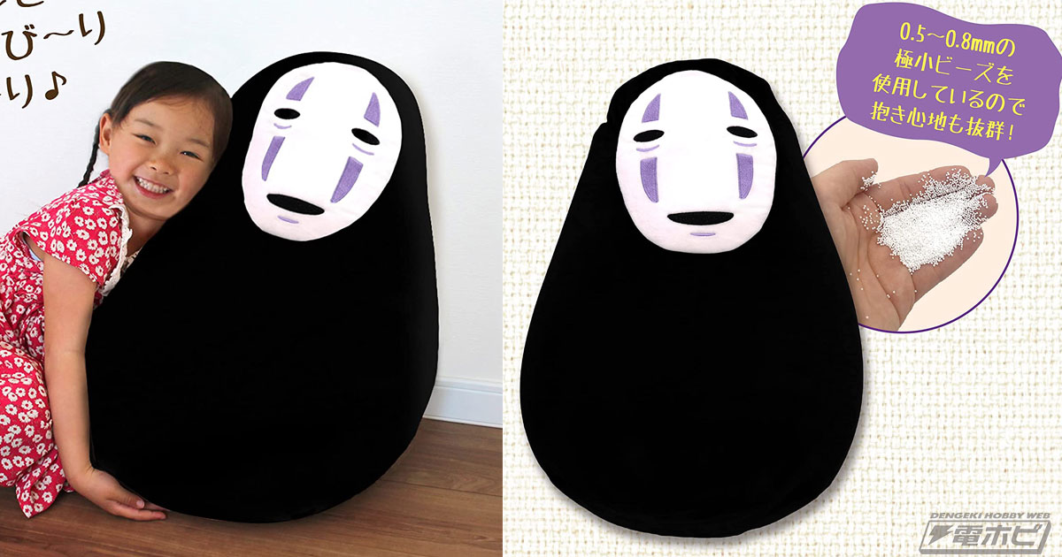 抱き心地抜群！『千と千尋の神隠し』カオナシのビーズクッションが登場