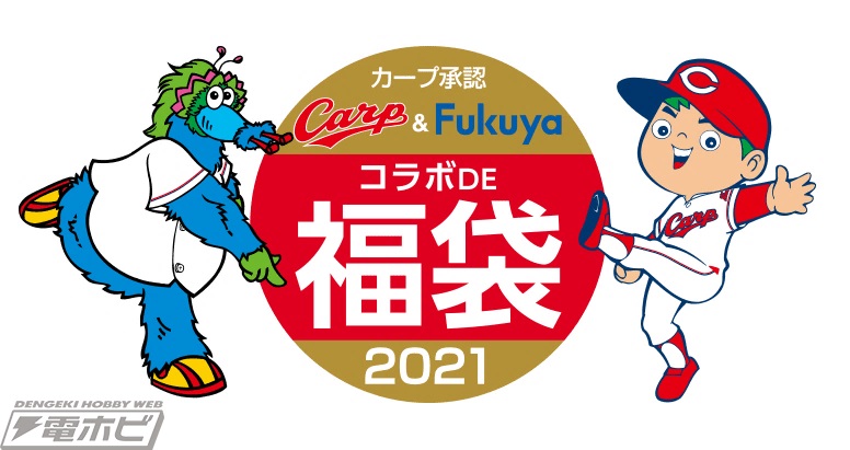 カープファン必見！「カープ＆福屋コラボDE福袋2021」が1月16日より